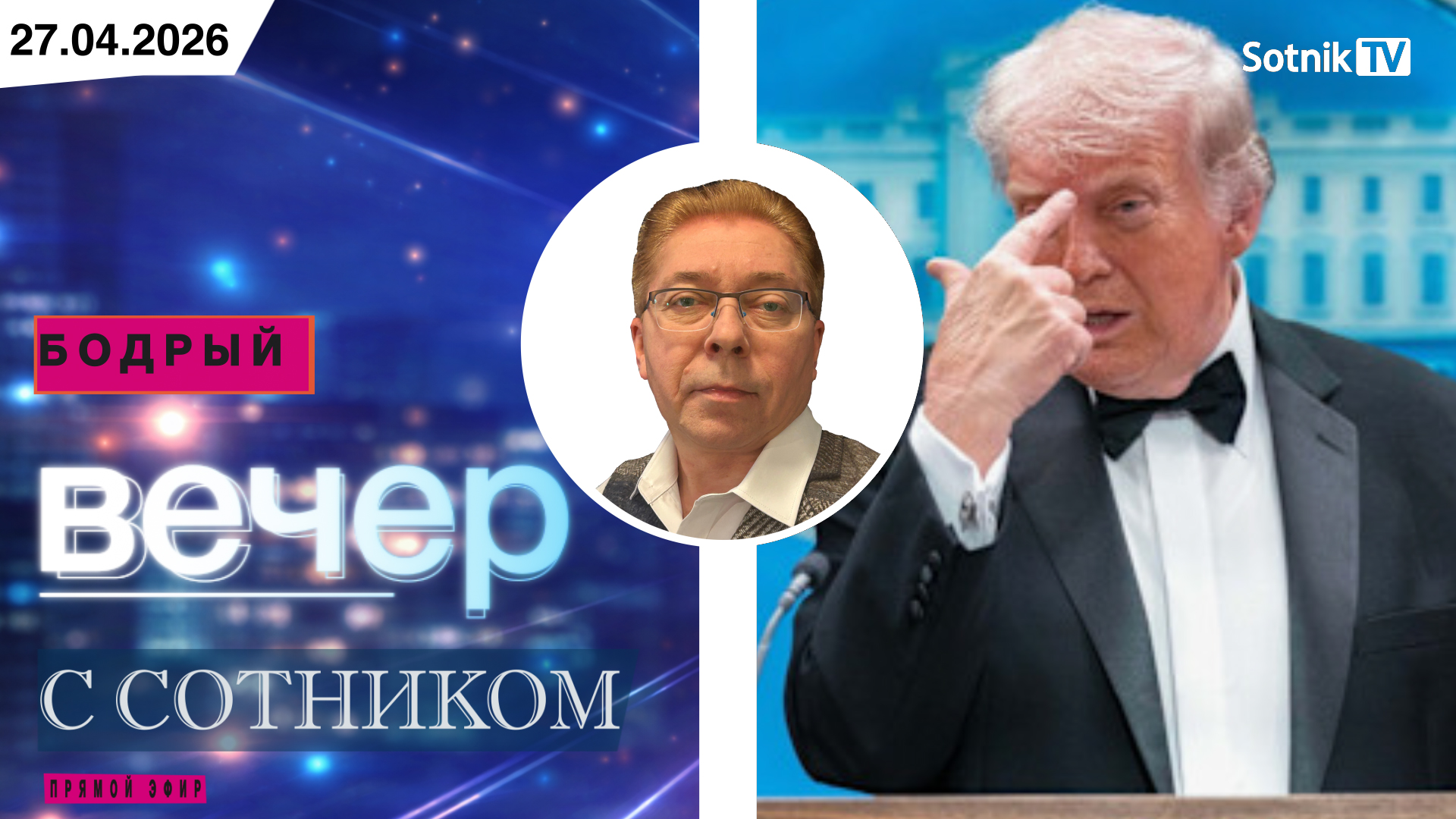 БОДРЫЙ ВЕЧЕР С СОТНИКОМ (27. 04. 2026)